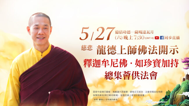 5月27日(六)觀音山LIVE直播 | 億倍功德─薩嘎達瓦月 | 慈悲 龍德上師佛法開示暨 釋迦牟尼佛‧如珍寶加持總集薈供法會