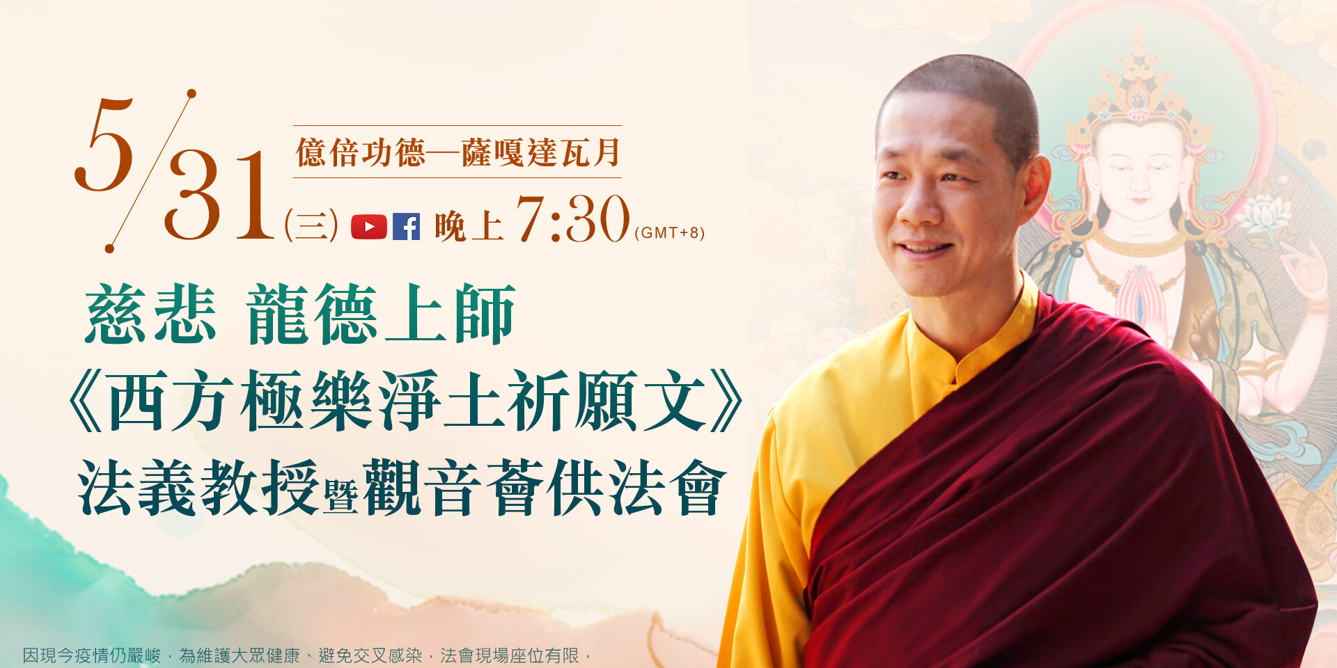 5月31日(三)觀音山LIVE直播 | 億倍功德─薩嘎達瓦月 | 慈悲 龍德上師《西方極樂淨土祈願文》法義教授 暨 觀音薈供法會 5月31日(三)觀音山LIVE直播 | 億倍功德─薩嘎達瓦月 | 慈悲 龍德上師《西方極樂淨土祈願文》法義教授 暨 觀音薈供法會