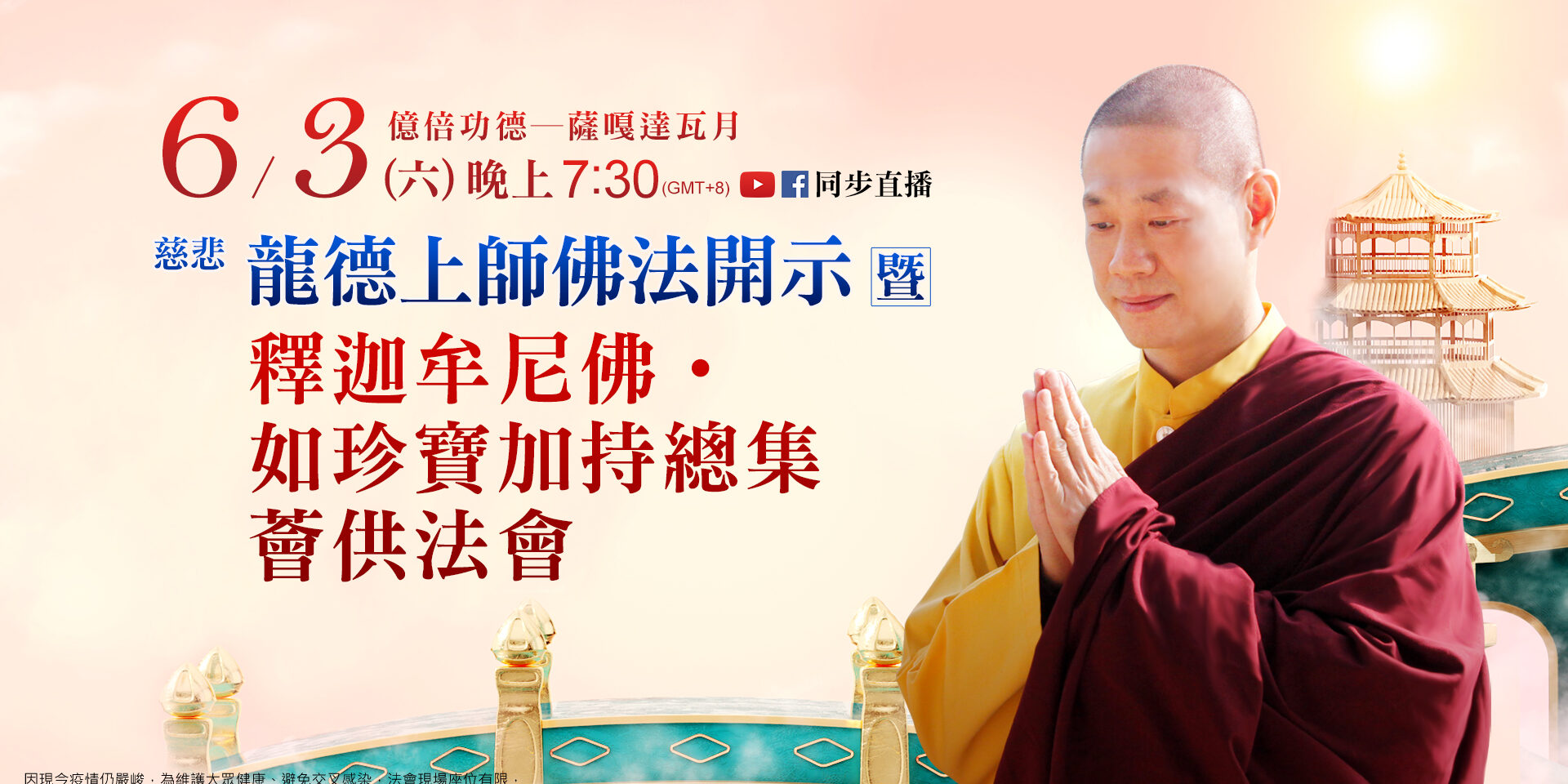 6月3日(六)觀音山LIVE直播 | 億倍功德─薩嘎達瓦月 | 慈悲 龍德上師佛法開示暨 釋迦牟尼佛‧如珍寶加持總集薈供法會 6月3日(六)觀音山LIVE直播 | 億倍功德─薩嘎達瓦月 | 慈悲 龍德上師佛法開示暨 釋迦牟尼佛‧如珍寶加持總集薈供法會