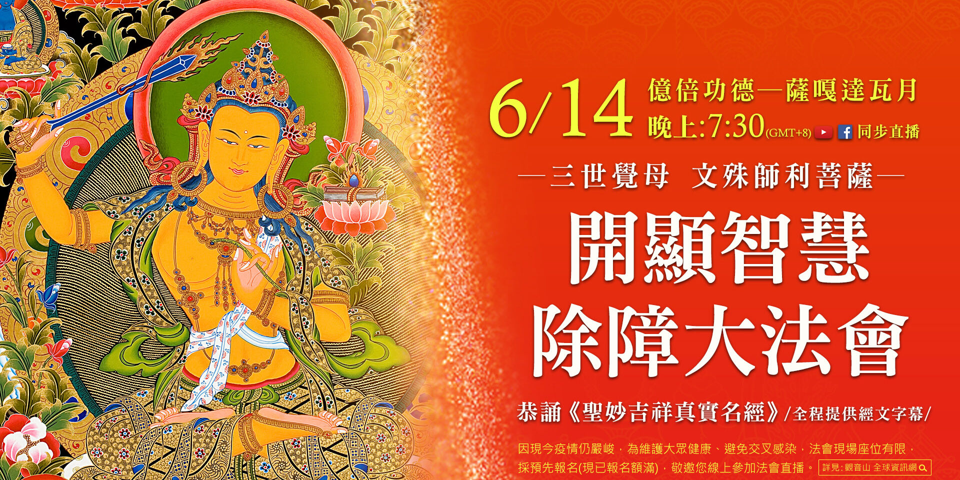 0614三世覺母─文殊師利菩薩開顯智慧除障大法會
