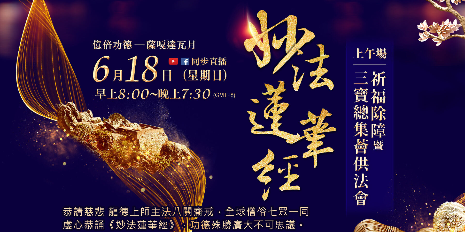 0618妙法蓮華經法會yt縮圖-上午場