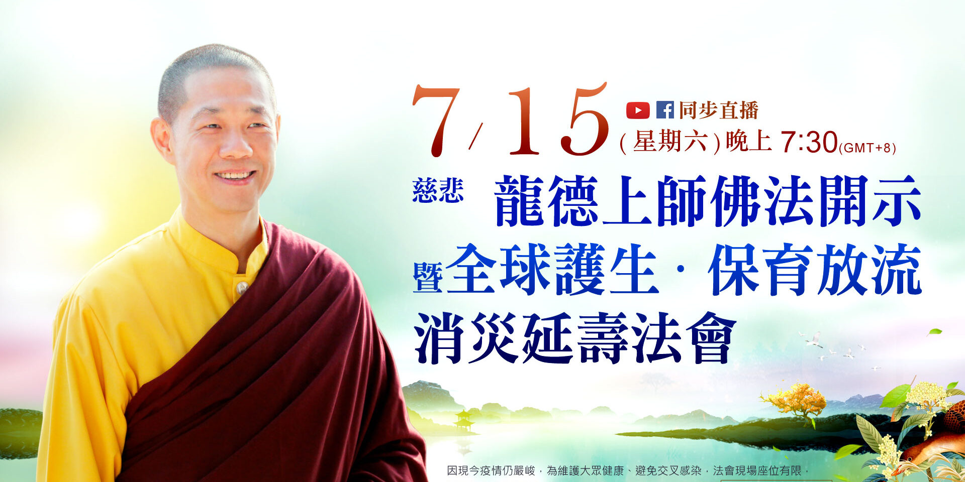 0715全球護生法會