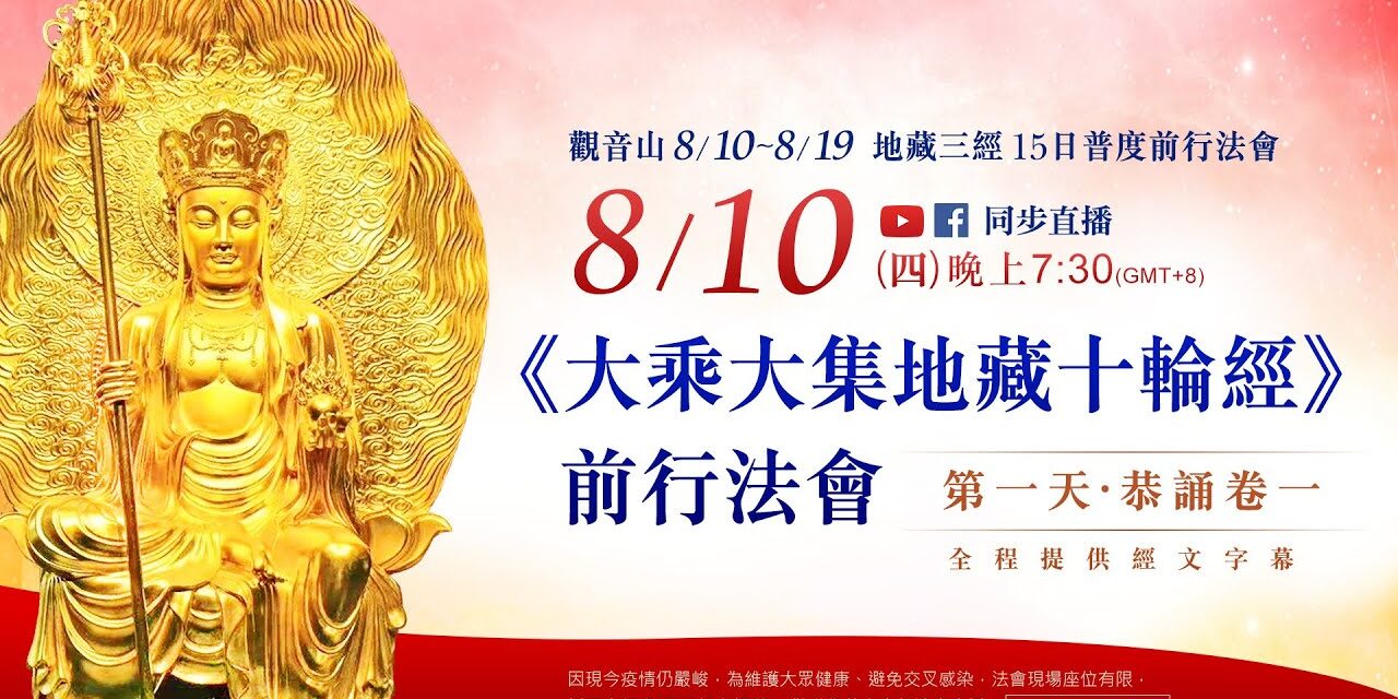 8月10日(四)觀音山LIVE直播 | 地藏三經 15日普度前行法會—《大乘大集地藏十輪經》卷一 ✦ 觀音山2023中元普度盂蘭盆法會