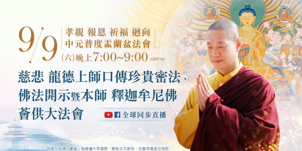 44 天後開始直播 9月9日 下午18:45 通知我 9月9日(六)觀音山LIVE直播 | 孝親 報恩 祈福 迴向中元普度盂蘭盆法會 | 慈悲 龍德上師口傳珍貴密法、佛法開示暨本師 釋迦牟尼佛薈供大法會