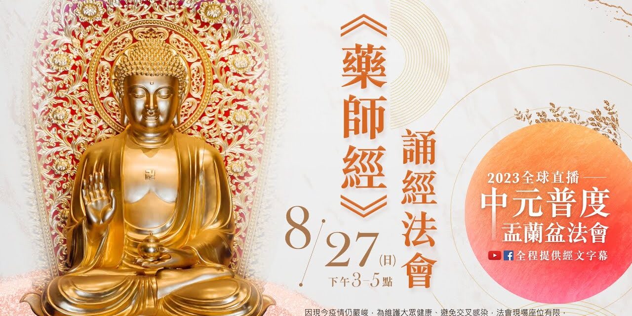 8月27日(日)觀音山LIVE直播 | 《藥師經》誦經法會_第二場 ✦ 觀音山2023中元普度盂蘭盆法會