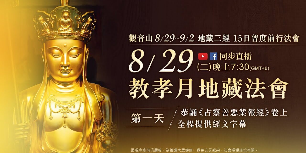 8月29日(二)觀音山LIVE直播 | 地藏三經 15日普度前行法會—《占察善惡業報經》卷上 ✦觀音山2023中元普度盂蘭盆法會