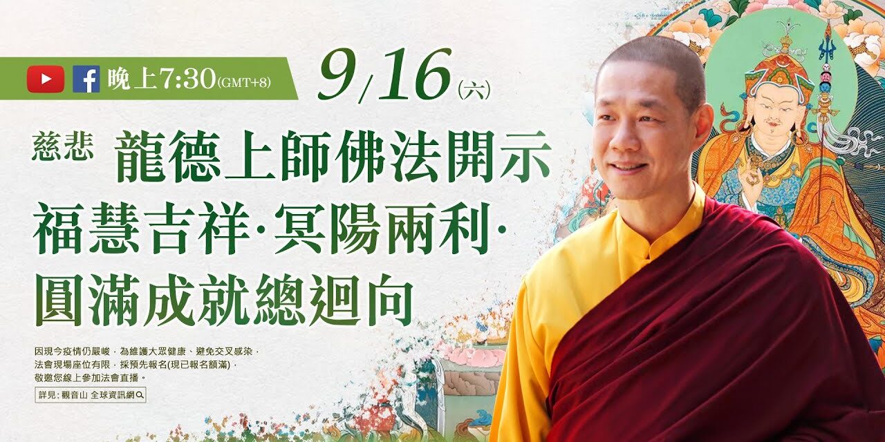 9月16日(六)觀音山LIVE直播 | 慈悲 龍德上師佛法開示 暨 福慧吉祥‧冥陽兩利‧圓滿成就總迴向