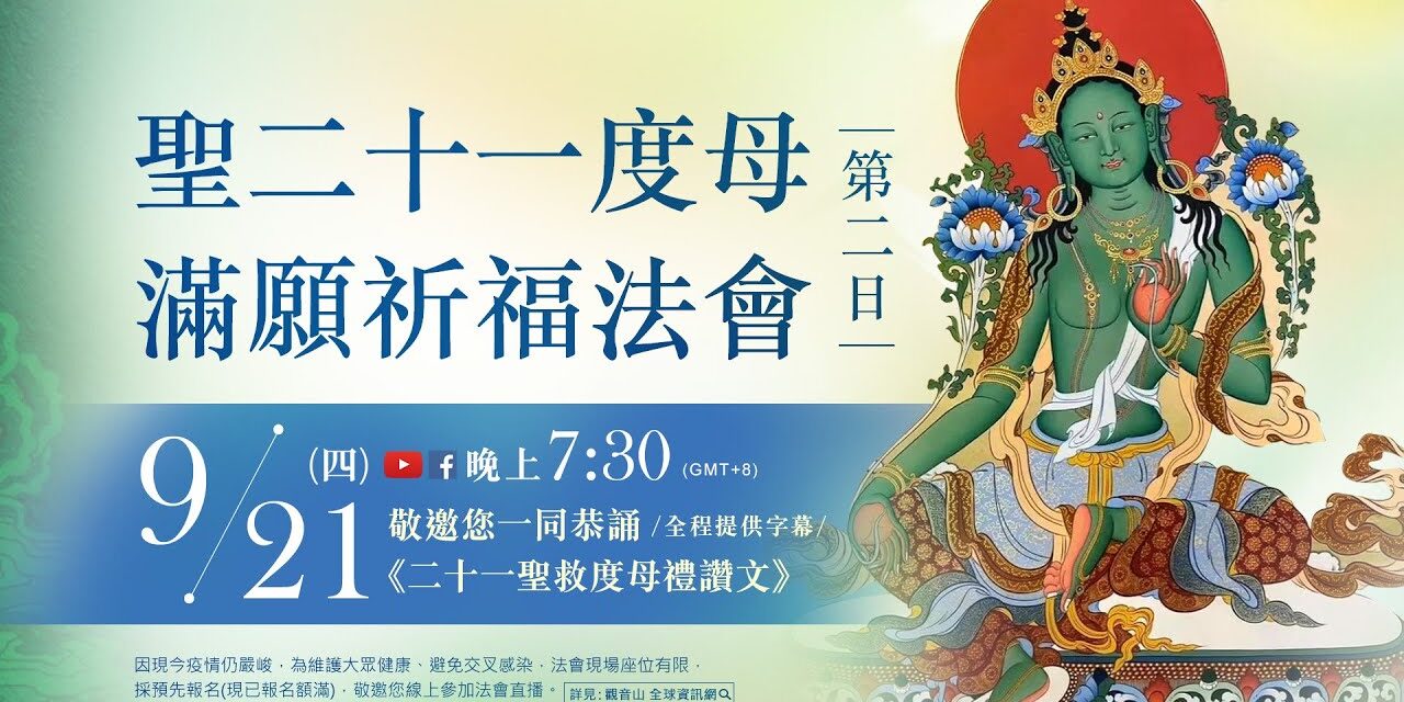 9月21日(四)觀音山LIVE直播 | 聖二十一度母滿願祈福法會_第2日