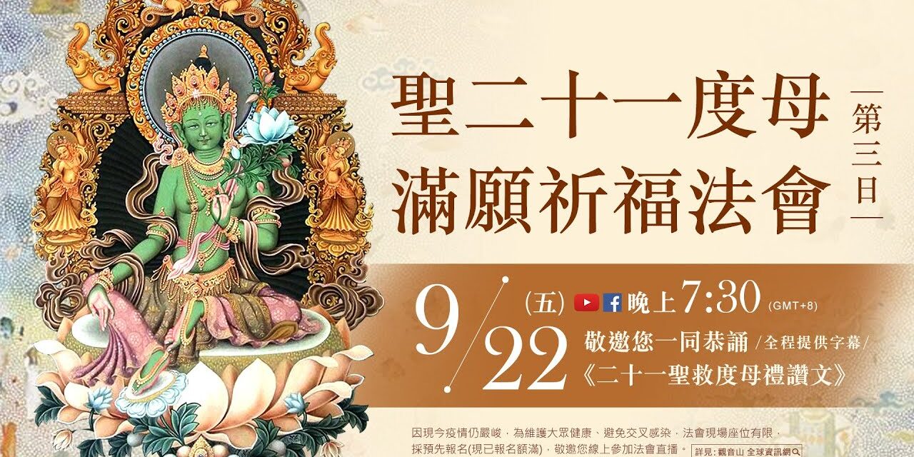 9月22日(五)觀音山LIVE直播 | 聖二十一度母滿願祈福法會_第3日