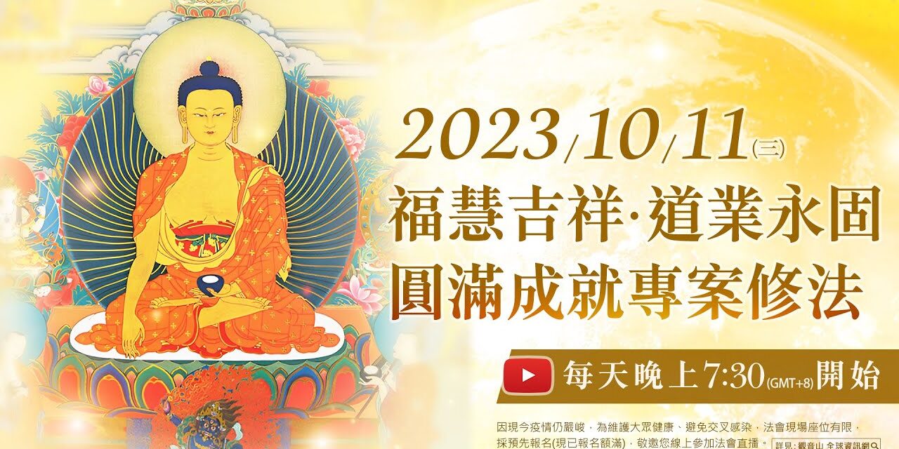 10月11日(三)觀音山LIVE直播 | 福慧吉祥‧道業永固‧圓滿成就專案修法