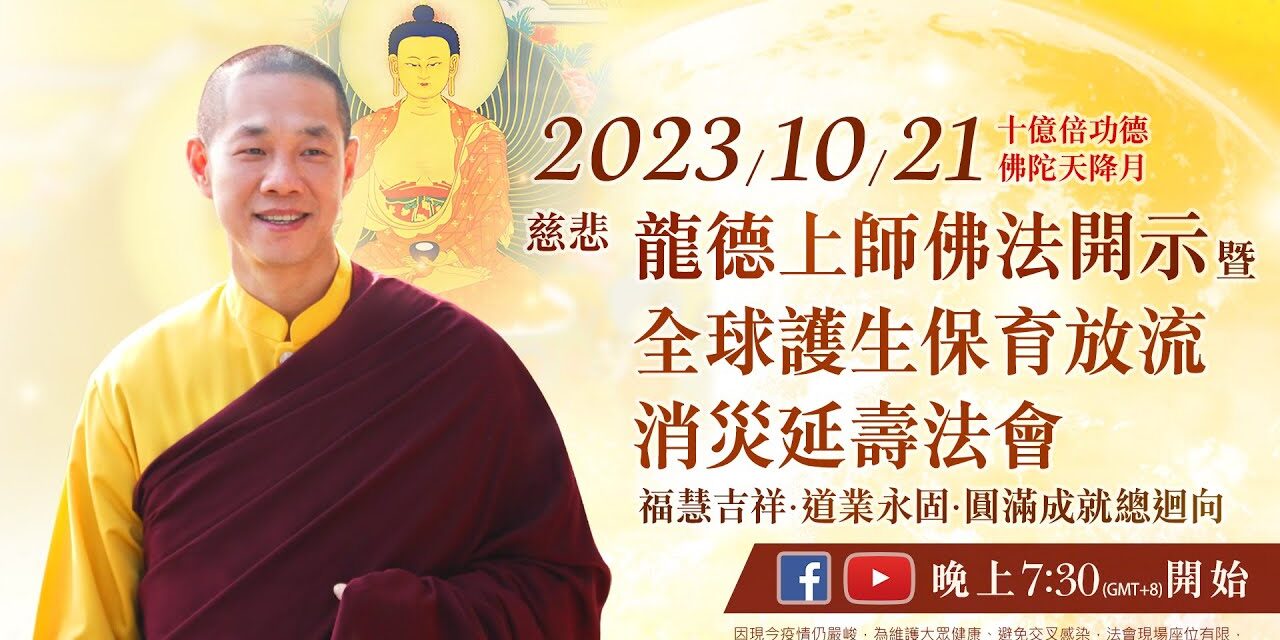 10月21日(六)觀音山LIVE直播 | 十億倍功德‧佛陀天降月 | 慈悲 龍德上師佛法開示 暨 全球護生 保育放流 消災延壽法會 暨 福慧吉祥‧道業永固圓滿成就總迴向