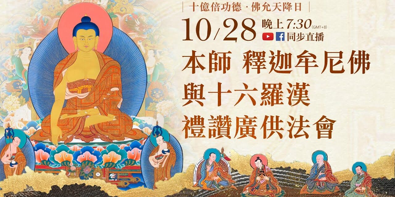 10月28日(六)觀音山LIVE直播 | 十億倍功德‧佛允天降日 | 本師 釋迦牟尼佛與十六羅漢禮讚廣供法會