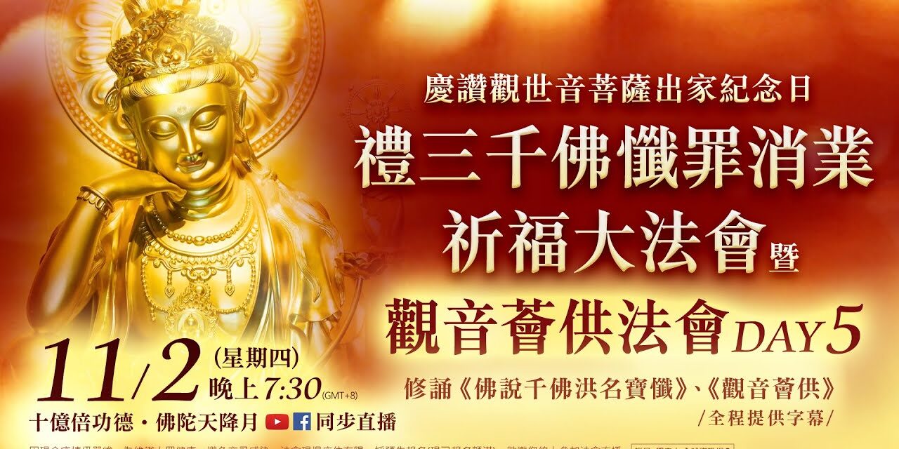 11月2日(四)觀音山LIVE直播 | 十億倍功德‧佛陀天降月‧觀世音菩薩出家紀念日 | 禮三千佛懺罪消業祈福大法會 暨 觀音薈供法會_第五日