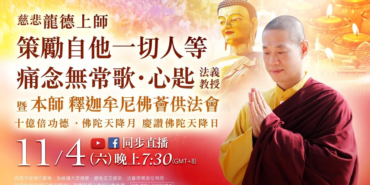 11月4日(六)觀音山LIVE直播 | 十億倍功德‧佛陀天降月 | 慶讚佛陀天降日 | 慈悲 龍德上師《策勵自他一切人等痛念無常歌‧心匙》法義教授 暨 本師 釋迦牟尼佛薈供法會