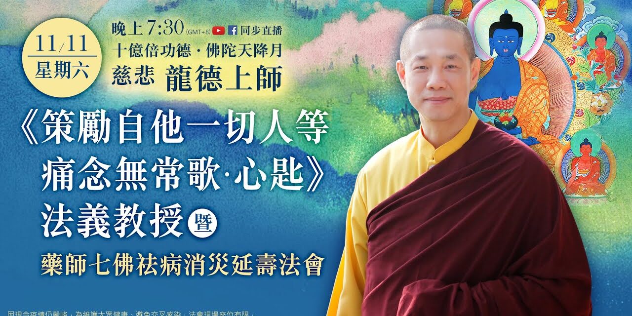 11月11日(六)觀音山LIVE直播 | 十億倍功德‧佛陀天降月 | 慈悲 龍德上師《策勵自他一切人等痛念無常歌‧心匙》法義教授 暨 藥師七佛祛病消災延壽法會