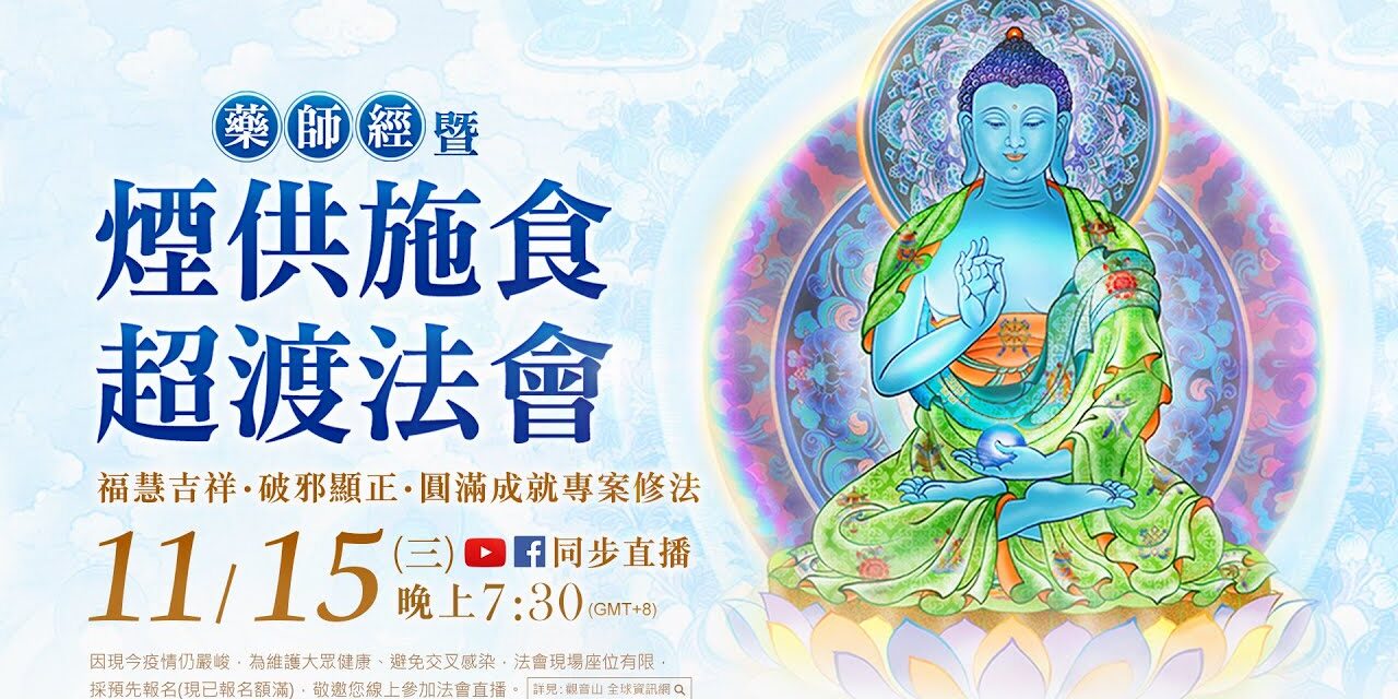 11月15日(三)觀音山LIVE直播 | 《藥師經》暨煙供施食超渡法會 暨 福慧吉祥‧破邪顯正‧圓滿成就專案修法