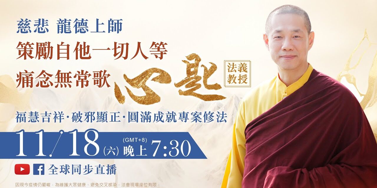 11月18日(六)觀音山LIVE直播 | 慈悲 龍德上師《策勵自他一切人等痛念無常歌‧心匙》法義教授 暨 福慧吉祥‧破邪顯正‧圓滿成就專案修法