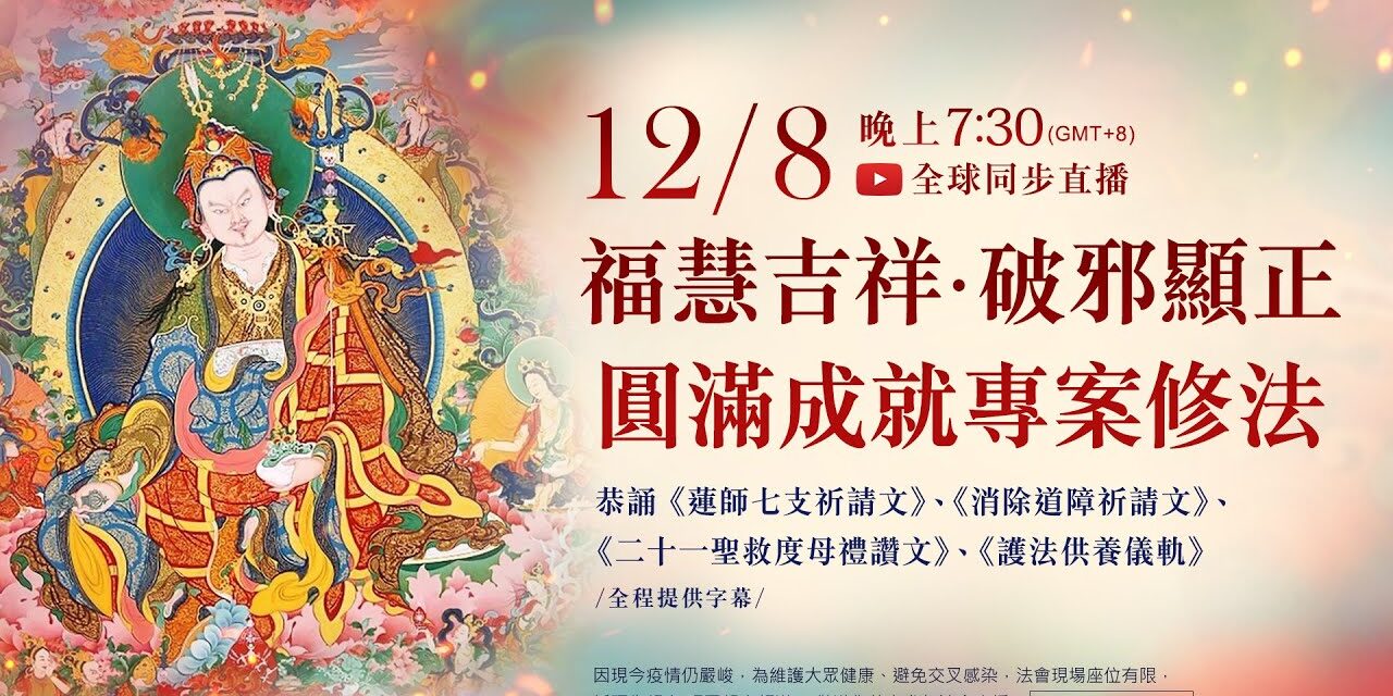 12月8日(五)觀音山LIVE直播 | 福慧吉祥‧破邪顯正‧圓滿成就專案修法