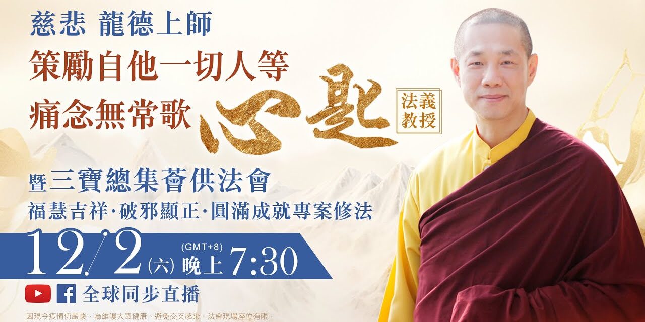 12月2日(六)觀音山LIVE直播 | 慈悲 龍德上師《策勵自他一切人等痛念無常歌‧心匙》法義教授 暨 三寶總集薈供法會 暨 福慧吉祥‧破邪顯正‧圓滿成就專案修法