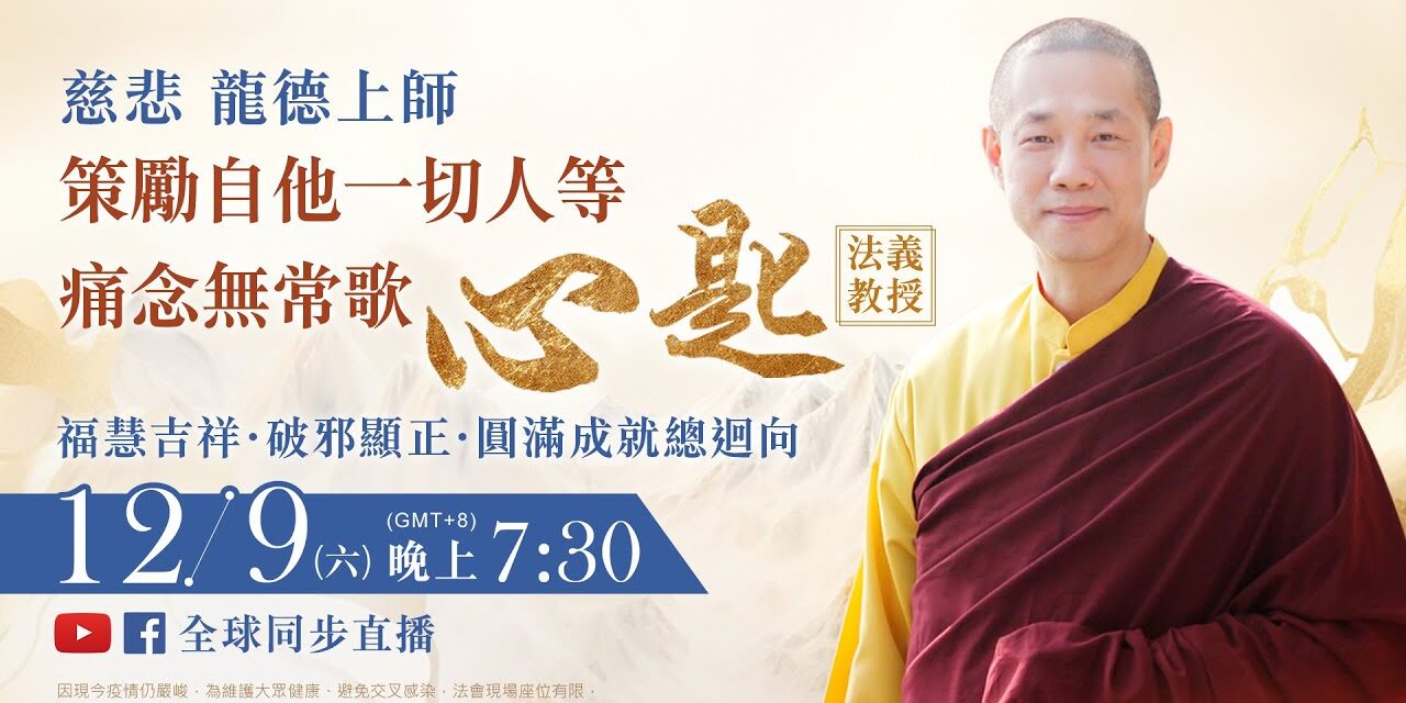12月9日(六)觀音山LIVE直播 | 慈悲 龍德上師《策勵自他一切人等痛念無常歌‧心匙》法義教授 暨 福慧吉祥‧破邪顯正‧圓滿成就專案總迴向