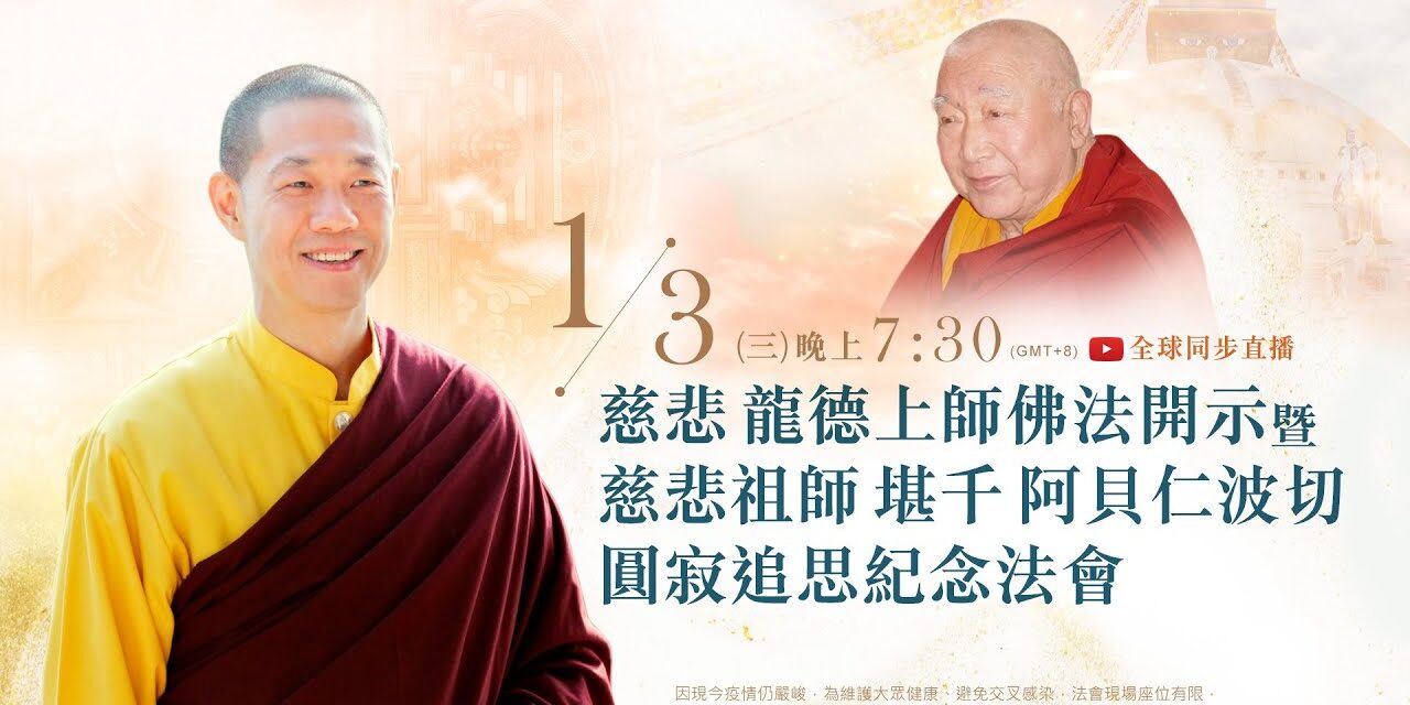 1月3日(三)觀音山LIVE直播 | 慈悲 龍德上師開示暨慈悲祖師 堪千 阿貝仁波切圓寂追思紀念法會