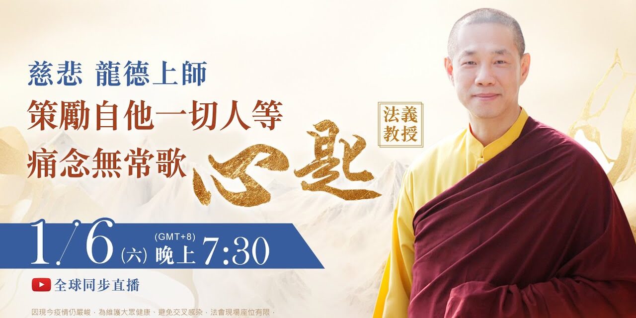 1月6日(六)觀音山LIVE直播 | 慈悲 龍德上師《策勵自他一切人等痛念無常歌‧心匙》法義教授