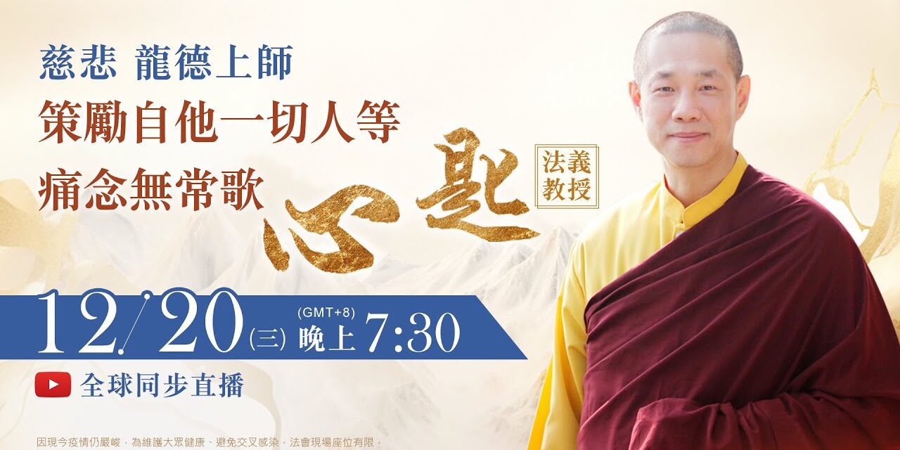 12月20日(三)觀音山LIVE直播 | 慈悲 龍德上師《策勵自他一切人等痛念無常歌‧心匙》法義教授