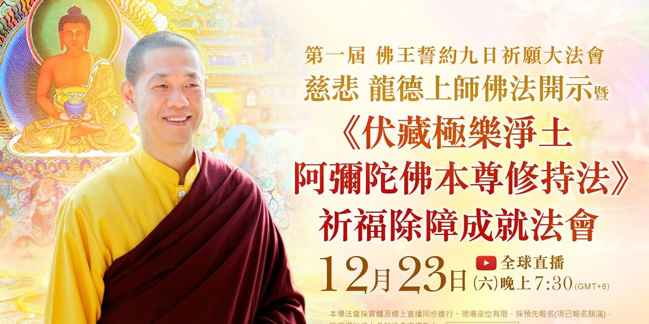 12月23日(六)觀音山LIVE直播 | 第一屆 佛王誓約九日祈願大法會 | 慈悲 龍德上師佛法開示暨《伏藏極樂淨土阿彌陀佛本尊修持法》 祈福除障成就法會