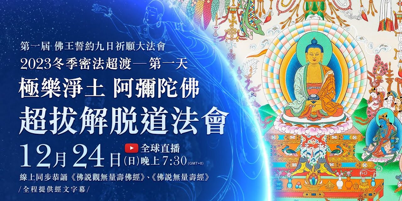 12月24日(日)觀音山LIVE直播 | 第一屆 佛王誓約九日祈願大法會 | 冬季密法超渡──極樂淨土 阿彌陀佛超拔解脫道法會_第一天