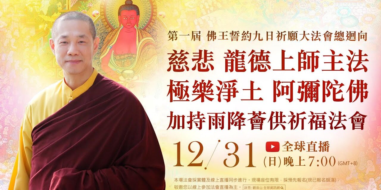12月31日(日)觀音山LIVE直播 | 第一屆 佛王誓約九日祈願大法會 總迴向 | 慶讚 彌陀聖誕──極樂淨土 阿彌陀佛加持雨降薈供祈福法會