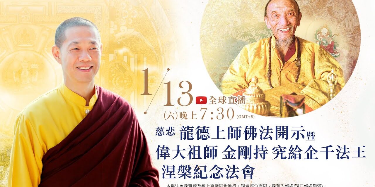 1月13日(六)觀音山LIVE直播 | 慈悲 龍德上師開示暨偉大祖師 金剛持 究給企千法王涅槃紀念法會