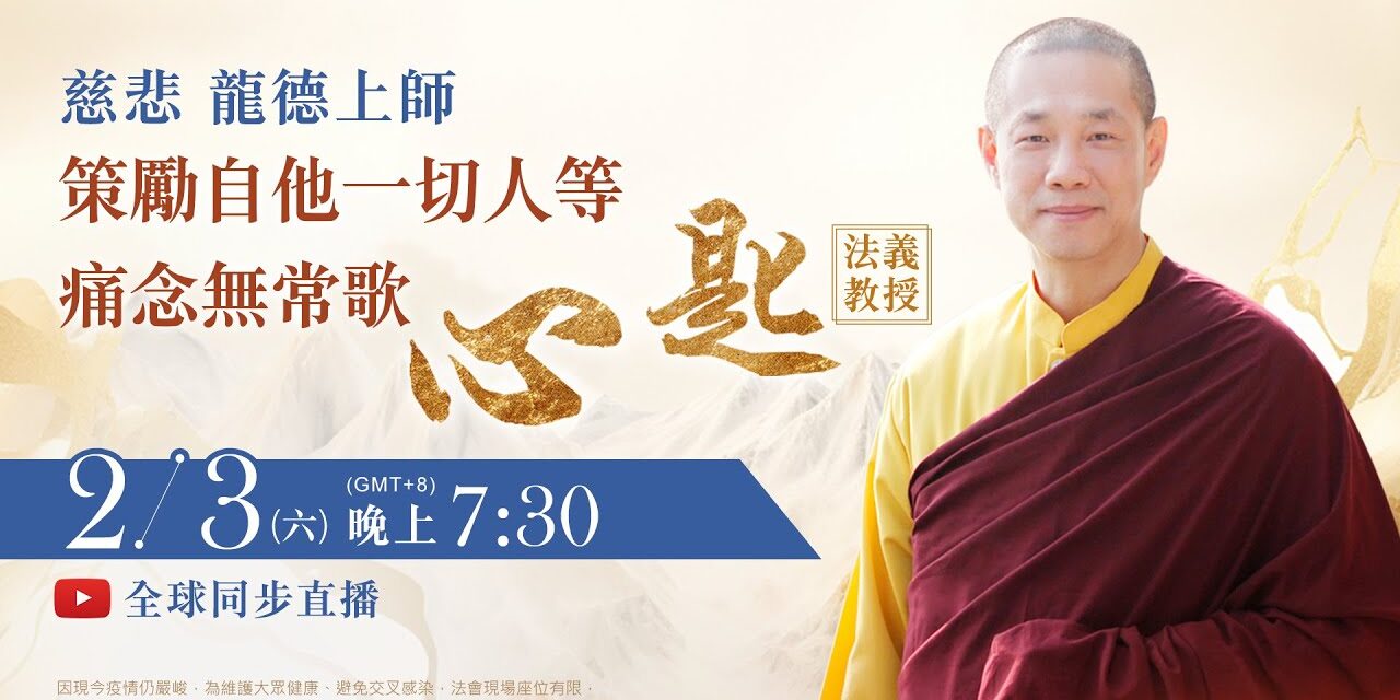 2月3日(六)觀音山LIVE直播 | 慈悲 龍德上師《策勵自他一切人等痛念無常歌‧心匙》法義教授
