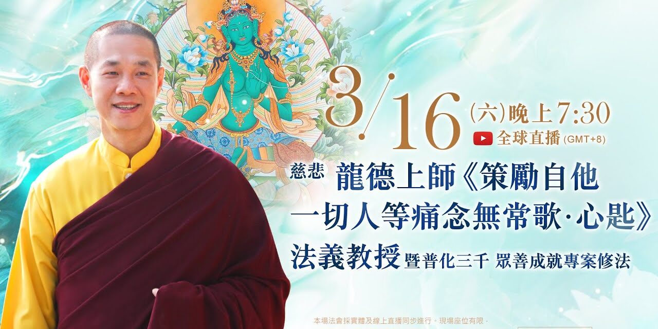 3月16日(六)觀音山LIVE直播 | 慈悲 龍德上師《策勵自他一切人等痛念無常歌‧心匙》法義教授 暨 普化三千 眾善成就專案修法