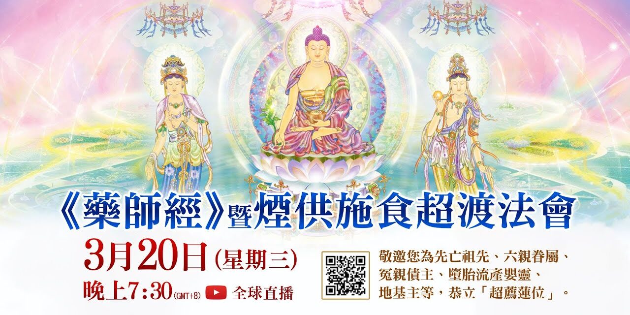 觀音山 3月20日《藥師經》暨煙供施食超渡法會—百善孝為先!超渡父母、為父母祈福✦超薦蓮位 開放登記中