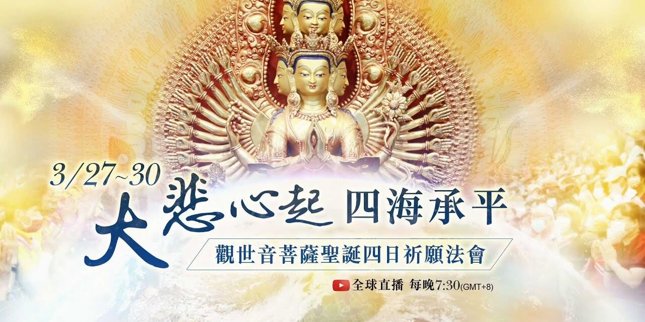 觀音山3月27日~3月30日大悲心起 四海承平──觀世音菩薩聖誕四日祈願法會|觀音薈供‧放生‧六字大明咒‧南無觀世音菩薩🙏
