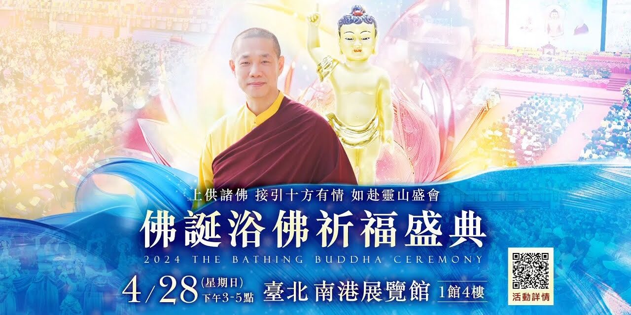 觀音山 2024年佛誕浴佛祈福盛典✦4月28日臺北南港展覽館✦龍德上師口傳長壽佛密法.顯密佛法開示.浴佛園遊會.萬份蔬食結緣