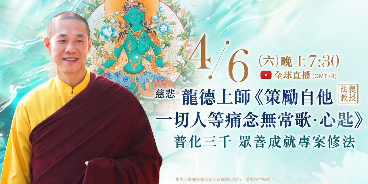 4月6日(六)觀音山LIVE直播 | 慈悲 龍德上師《策勵自他一切人等痛念無常歌‧心匙》法義教授 暨 普化三千 眾善成就專案修法