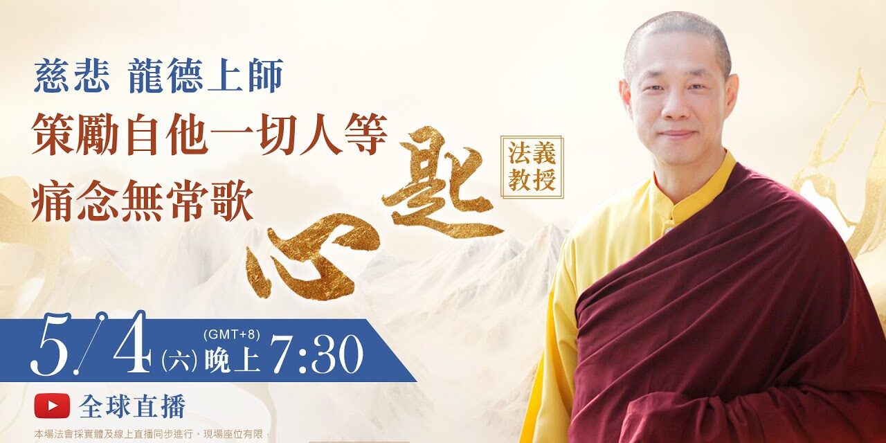 5月4日(六)觀音山LIVE直播 | 慈悲 龍德上師《策勵自他一切人等痛念無常歌‧心匙》法義教授