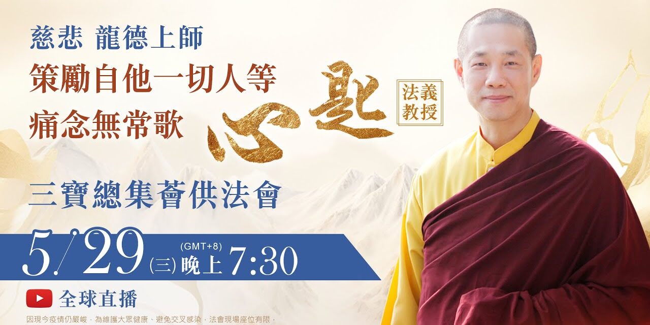 5月29日(三)觀音山LIVE直播 | 億倍功德─薩嘎達瓦月 | 慈悲 龍德上師《策勵自他一切人等痛念無常歌‧心匙》法義教授 暨 三寶總集薈供法會