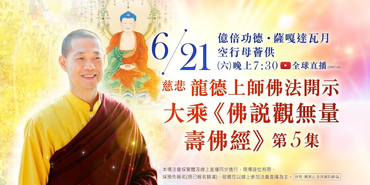 6月21日(六)觀音山LIVE直播|億倍功德‧薩嘎達瓦月|空行母薈供|慈悲 龍德上師佛法開示 大乘《佛說觀無量壽佛經》第5集
