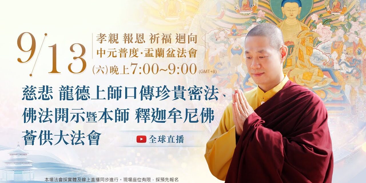 9月13日(六)觀音山LIVE直播|孝親 報恩 祈福 迴向 中元普度‧盂蘭盆法會 | 慈悲 龍德上師口傳珍貴密法、佛法開示暨本師 釋迦牟尼佛薈供大法會