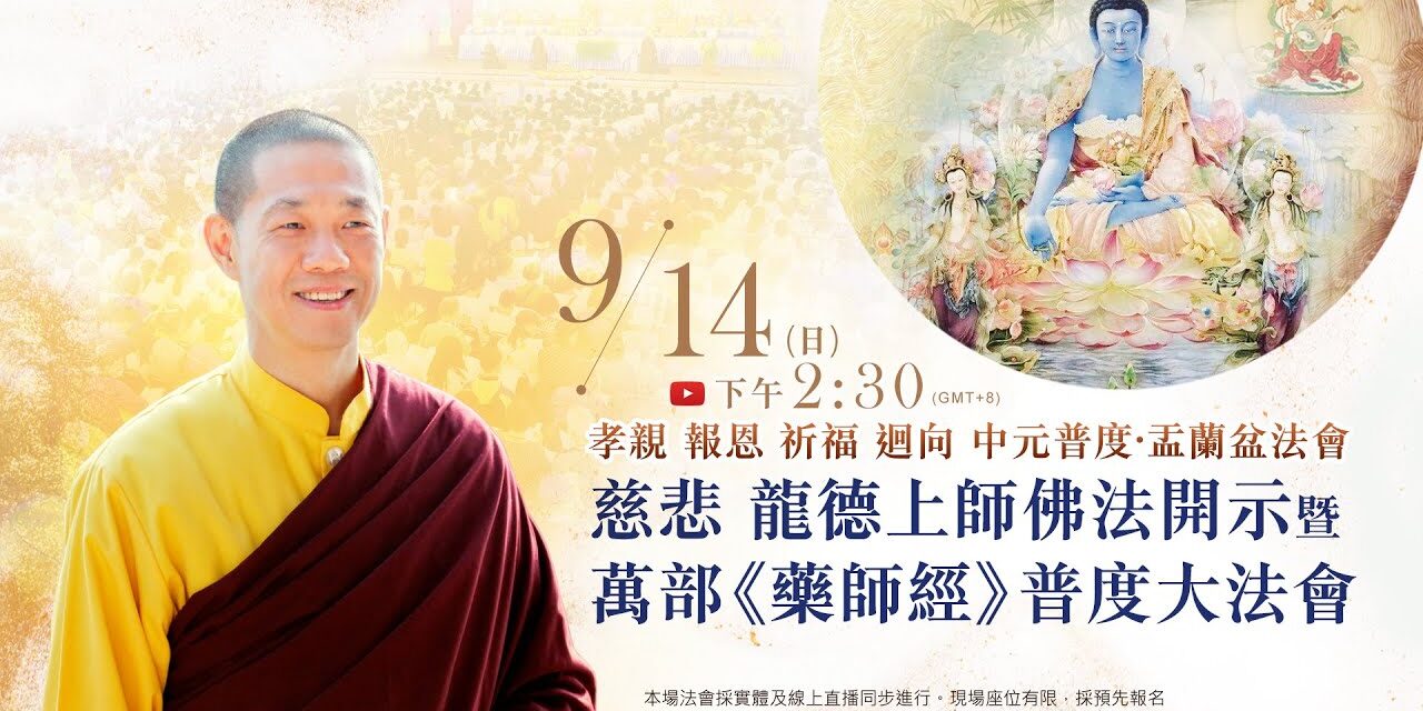9月14日(日)觀音山LIVE直播|孝親 報恩 祈福 迴向 中元普度‧盂蘭盆法會 | 慈悲 龍德上師佛法開示暨萬部《藥師經》普度大法會