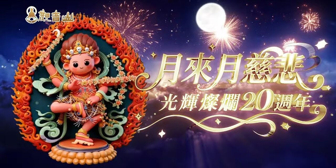 月來月慈悲 光輝燦爛20週年 2025中秋盛典「作明佛母懷愛祈福火供」大法會 善緣匯聚每一刻都是感動 精彩盛況集錦