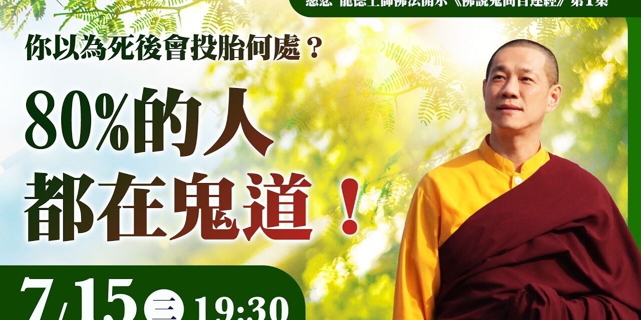 📺 慈悲 龍德上師開示《佛說鬼問目連經》第一集:你以為死後會投胎何處?80% 的人都在鬼道!